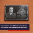 В Армавире в честь 300-летия российской прокуратуры открыли мемориальную доску